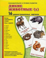 Демонстрационные карточки "Дикие животные (1)" - fgospostavki.ru - Новоалтайск