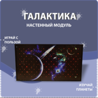 Настенный модуль «Галактика» - fgospostavki.ru - Новоалтайск