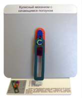 Демонстрационная модель "Кулисный механизм с качающимся ползуном" - fgospostavki.ru - Новоалтайск