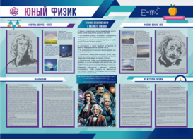 Стенд-уголок "Юный физик" - fgospostavki.ru - Новоалтайск