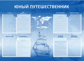 Стенд-уголок "Юный путешественник" - fgospostavki.ru - Новоалтайск