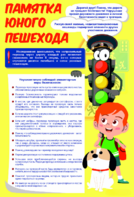 Стенд "Памятка юного пешехода" - fgospostavki.ru - Новоалтайск