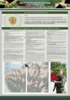 Стенд-уголок "Конституция Российской Федерации и Федеральный закон "О воинской обязанности и военной службе" - fgospostavki.ru - Новоалтайск