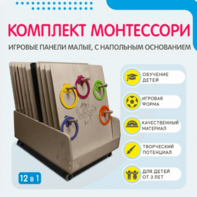 Комплект Монтессори: игровые панели малые с напольным основанием (12 шт.) - fgospostavki.ru - Новоалтайск