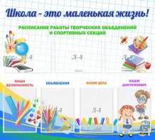 Стенд "Школа - это маленькая жизнь" - fgospostavki.ru - Новоалтайск