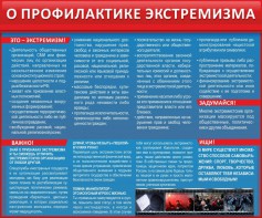 Стенд "О профилактике экстремизма" - fgospostavki.ru - Новоалтайск