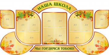 Стенд "Наша школа" (резной стенд из 9-ти частей) - fgospostavki.ru - Новоалтайск