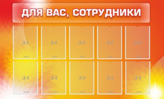 Стенд "Для вас, сотрудники" - fgospostavki.ru - Новоалтайск