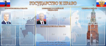 Стенд "Государство и право" - fgospostavki.ru - Новоалтайск
