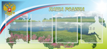 Стенд "Наша родина" - fgospostavki.ru - Новоалтайск