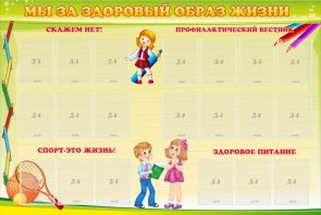 Стенд "Мы за здоровый образ жизни" - fgospostavki.ru - Новоалтайск