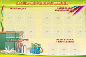 Стенд "Наша школьная жизнь" - fgospostavki.ru - Новоалтайск