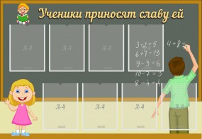 Стенд "Ученики приносят славу ей" - fgospostavki.ru - Новоалтайск