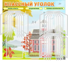 Стенд "Классный уголок" (с перекидными карманами) - fgospostavki.ru - Новоалтайск