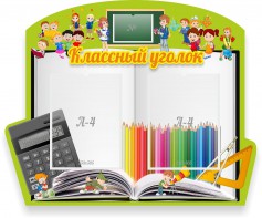 Стенд "Классный уголок" №29 (резной стенд) - fgospostavki.ru - Новоалтайск
