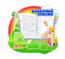 Стенд "Классный уголок" № 32 (резной стенд) - fgospostavki.ru - Новоалтайск