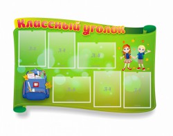 Стенд "Классный уголок" №30 (резной стенд) - fgospostavki.ru - Новоалтайск