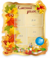 Стенд "Классный уголок" Вариант 51 (резной стенд) - fgospostavki.ru - Новоалтайск