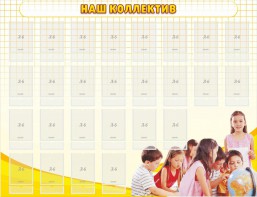 Стенд "Наш коллектив" - fgospostavki.ru - Новоалтайск