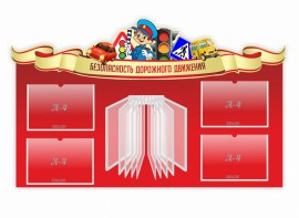 Стенд "Безопасность дорожного движения" Вариант 2 - fgospostavki.ru - Новоалтайск