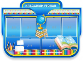 Стенд "Классный уголок" Вариант 47 (резной стенд) - fgospostavki.ru - Новоалтайск
