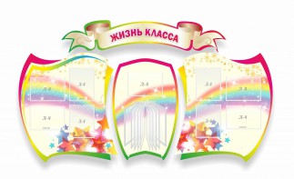 Стенд "Жизнь класса" Вариант 3 - fgospostavki.ru - Новоалтайск