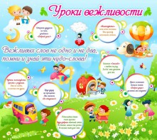 Стенд "Уроки вежливости" - fgospostavki.ru - Новоалтайск