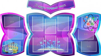 Стенд "В мире точных наук" (резной стенд из 4-х частей) - fgospostavki.ru - Новоалтайск