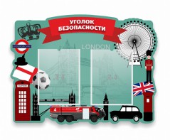 Стенд резной "Уголок безопасности" - fgospostavki.ru - Новоалтайск