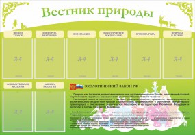 Стенд "Вестник природы" Вариант 4 - fgospostavki.ru - Новоалтайск
