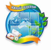 Стенд резной "Юный географ" Вариант 2 - fgospostavki.ru - Новоалтайск