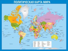 Стенд "Политическая карта мира" - fgospostavki.ru - Новоалтайск
