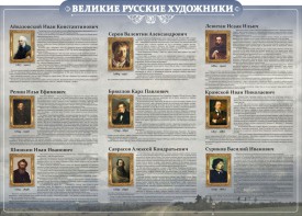Стенд "Великие русские художники" - fgospostavki.ru - Новоалтайск