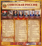 Стенд "Советская Россия" - fgospostavki.ru - Новоалтайск
