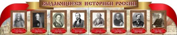 Стенд "Выдающиеся историки России" из 2-х частей - fgospostavki.ru - Новоалтайск