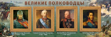 Стенд "Великие полководцы" - fgospostavki.ru - Новоалтайск