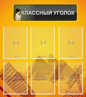 Стенд "Классный уголок" Вариант 36 - fgospostavki.ru - Новоалтайск