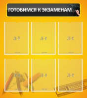 Стенд "Готовимся к экзаменам" Вариант 2 - fgospostavki.ru - Новоалтайск