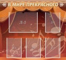 Стенд "В мире прекрасного" Вариант 2 - fgospostavki.ru - Новоалтайск