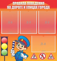 Стенд "Правила поведения на улицах города" - fgospostavki.ru - Новоалтайск