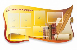 Стенд "В мире литературы" - fgospostavki.ru - Новоалтайск