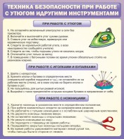 Стенд "Техника безопасности при работе с утюгом" - fgospostavki.ru - Новоалтайск