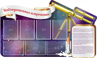 Стенд "Наблюдательная астрономия" - fgospostavki.ru - Новоалтайск