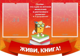 Стенд резной "Живи, книга!" - fgospostavki.ru - Новоалтайск
