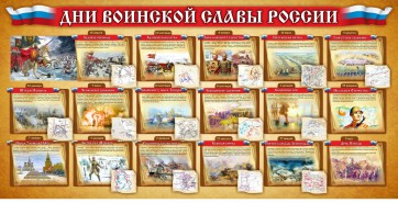 Стенд "Дни воинской славы России" Вариант 2 - fgospostavki.ru - Новоалтайск