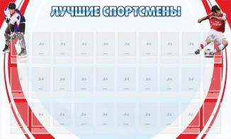 Стенд "Лучшие спортсмены" - fgospostavki.ru - Новоалтайск