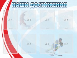 Стенд "Наши достижения" Вариант 7 - fgospostavki.ru - Новоалтайск