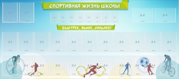 Стенд "Спортивная жизнь школы" - fgospostavki.ru - Новоалтайск