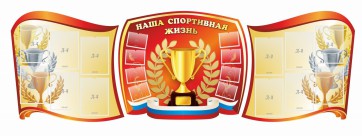 Стенд "Наша спортивная жизнь" (резной стенд из 3-х частей) - fgospostavki.ru - Новоалтайск