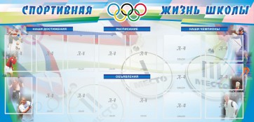 Стенд "Спортивная жизнь" Вариант 4 - fgospostavki.ru - Новоалтайск